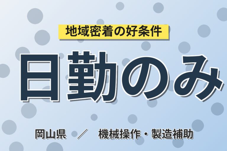 時給1300円×日勤×土日祝休み×長期休暇！産業廃棄物の受入・機械OPスタッフ／月収24万円可