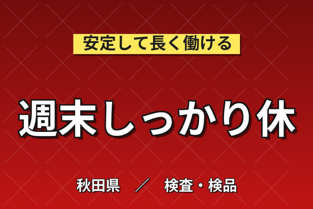 寮費無料×時給1500円×日勤×土日休み×無料送迎×入社祝金！光ファイバ電子材料の製造スタッフ／月収29万円可