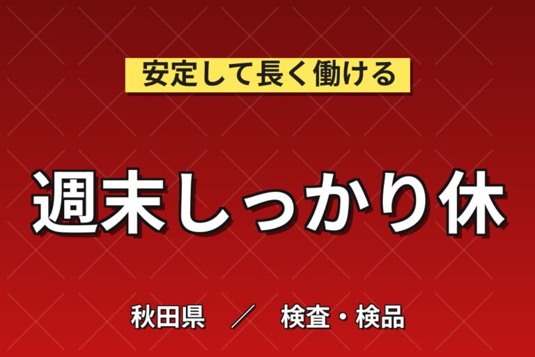 寮費無料×時給1500円×日勤×土日休み×無料送迎×入社祝金！光ファイバ電子材料の製造スタッフ／月収29万円可