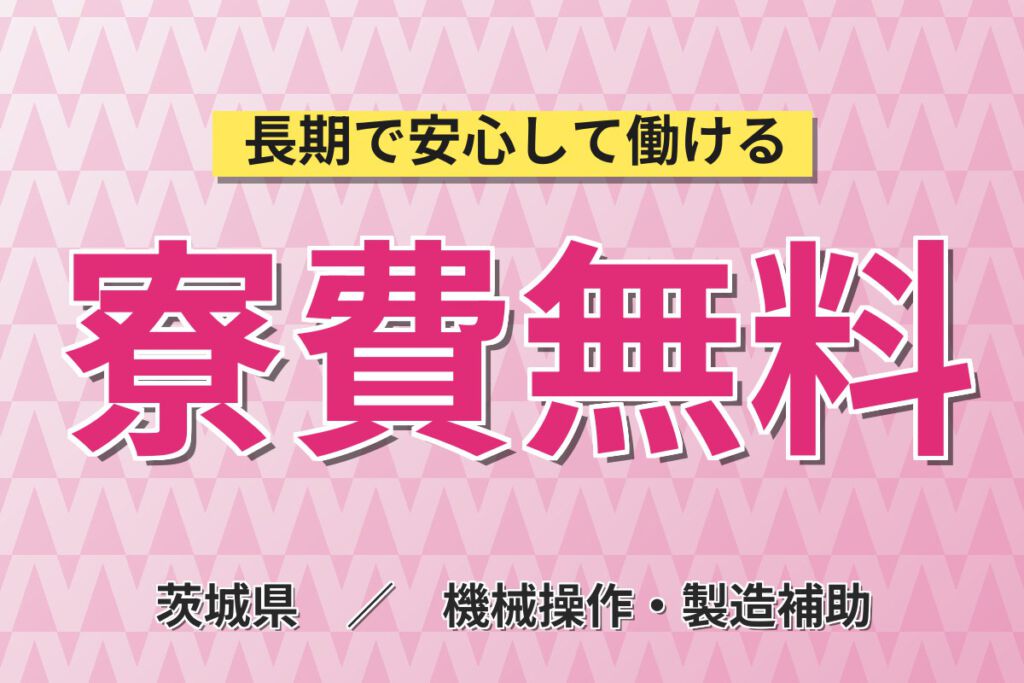 寮費無料×時給1500円×日勤×土日祝休み×フォーク資格！無停電電源装置の製造・物流スタッフ／月収28万円可
