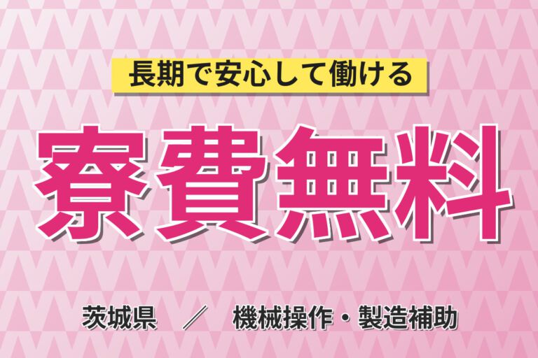 寮費無料×時給1500円×日勤×土日祝休み×フォーク資格！無停電電源装置の製造・物流スタッフ／月収28万円可