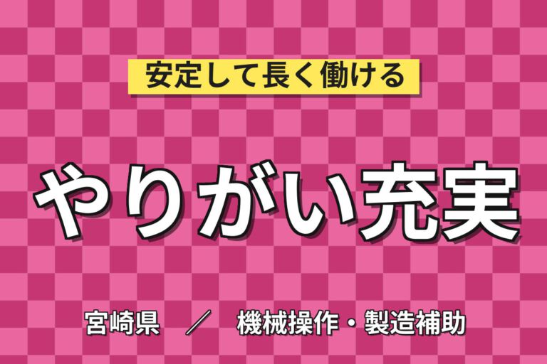 月給21.6万×日勤/2交替×シフト休×大手半導体！ダイシング工程のオペレーター／月収27万円可