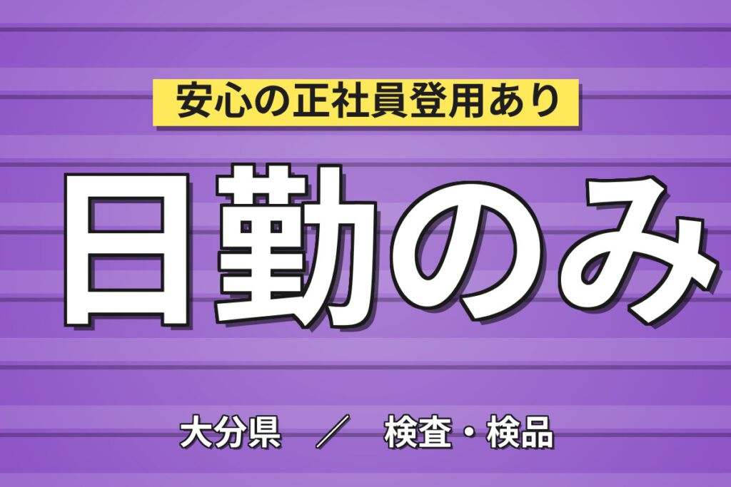 時給1400円×日勤×土日祝休み×研究室作業×未経験歓迎！医薬品試験補助／月収22万円可・大手医療機器メーカー