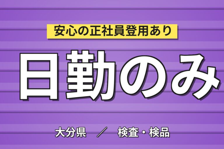 時給1400円×日勤×土日祝休み×研究室作業×未経験歓迎！医薬品試験補助／月収22万円可・大手医療機器メーカー