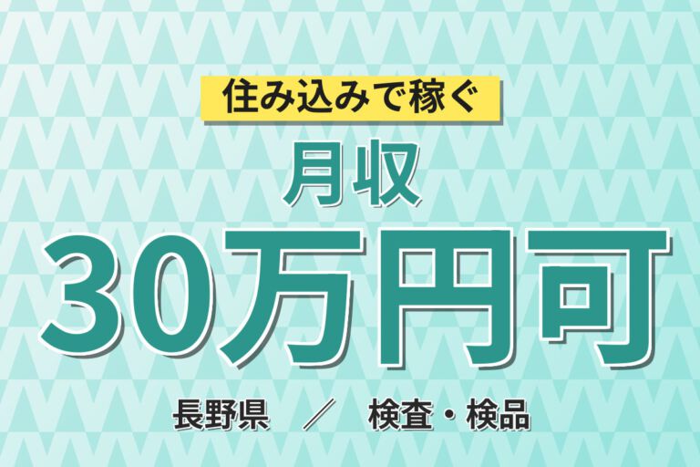 寮費無料×時給1380円×夜勤×土日休み×無料送迎！ビスケット製造の原料投入・梱包／月収33万円可
