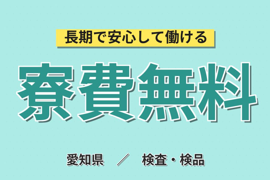 寮費無料×月給26.4万×正社員×昇給あり！航空機の翼の組立・骨格組立スタッフ／月収31万円可・2交替