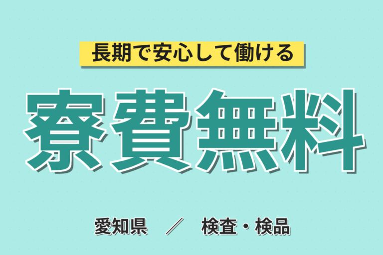 寮費無料×月給26.4万×正社員×昇給あり！航空機の翼の組立・骨格組立スタッフ／月収31万円可・2交替