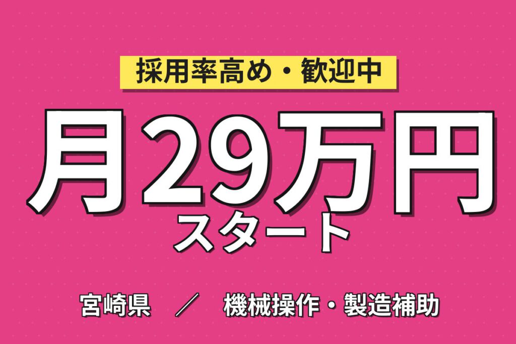 寮費無料×時給1500円×副業可！電子部品材料の製造スタッフ／月収29万円可・3交替・延岡工場