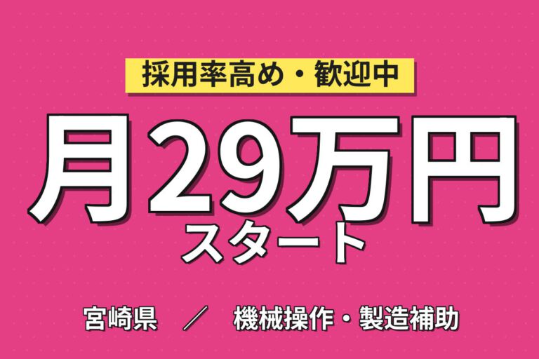 寮費無料×時給1500円×副業可！電子部品材料の製造スタッフ／月収29万円可・3交替・延岡工場