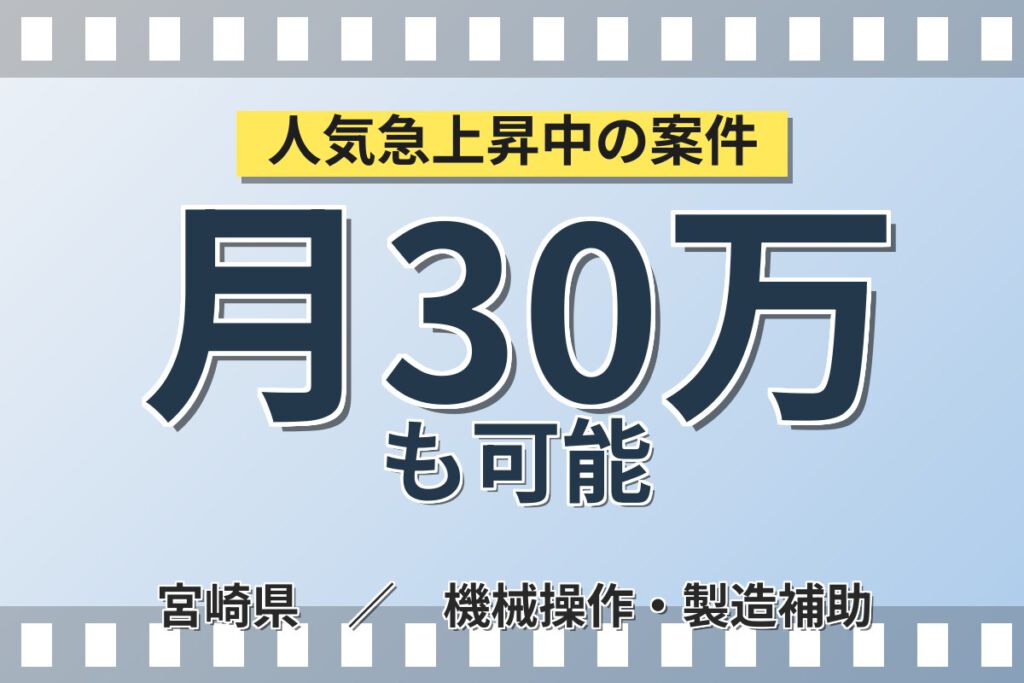 寮費無料×月給24万円×副業可×無期正社員！電子部品材料の製造スタッフ／月収30万円可・3交替・延岡工場