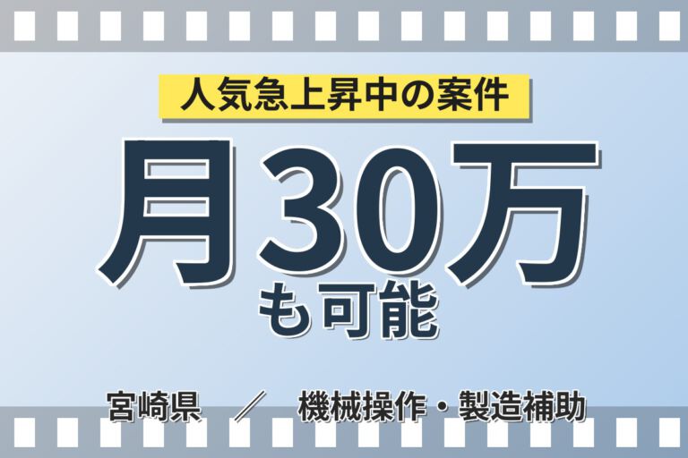 寮費無料×月給24万円×副業可×無期正社員！電子部品材料の製造スタッフ／月収30万円可・3交替・延岡工場