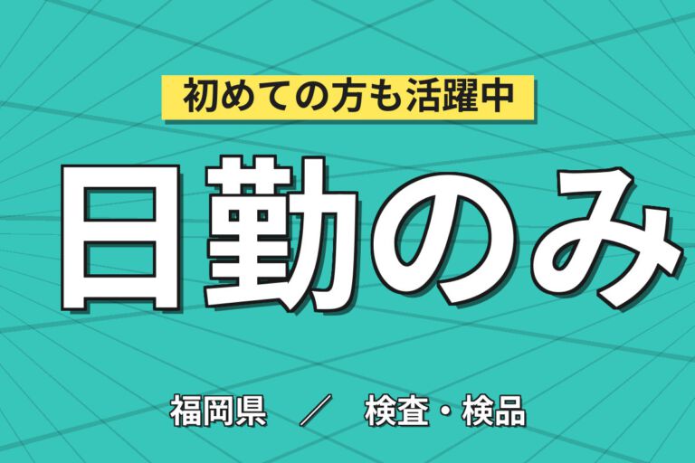月給20万×正社員×日勤×土日祝休み×賞与年2回！非鉄金属の品質検査・分析／月収23万円可