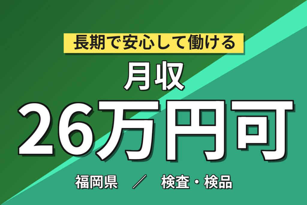 月給23万×正社員×日勤×土日祝休み×賞与年2回！非鉄金属の品質検査・分析スタッフ／月収27万円可