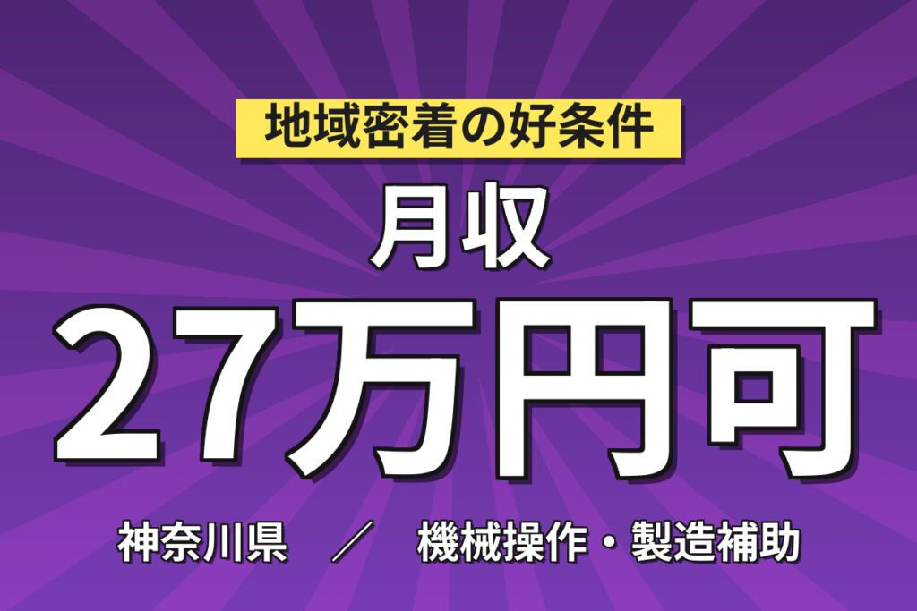 寮費補助×無期正社員×賞与年2回！チタン・半導体原料の製造装置運転スタッフ／月収27万円可・3交替