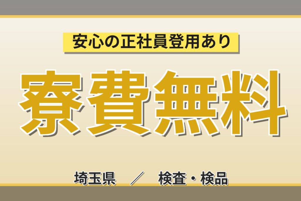 寮費無料×食堂450円×無期正社員！半導体プラスチックケース製造の目視検査スタッフ／月収31万円可・2交替