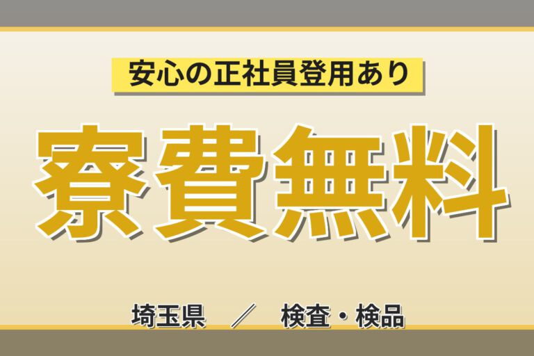 寮費無料×食堂450円×無期正社員！半導体プラスチックケース製造の目視検査スタッフ／月収31万円可・2交替