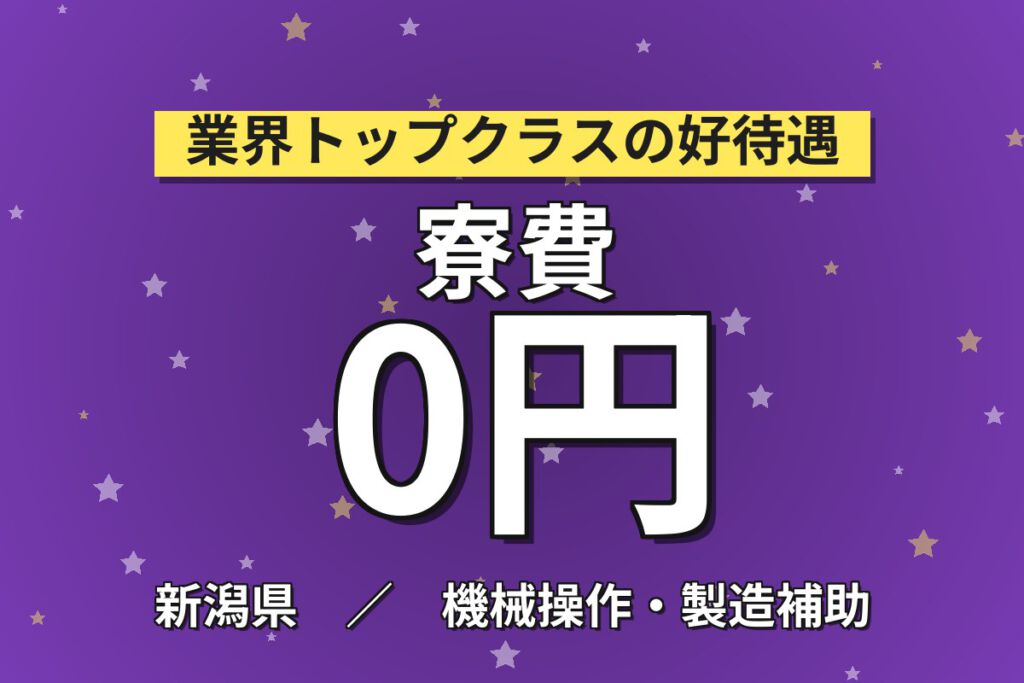 寮費無料×時給1400円×3交替×徒歩通勤可！フィルム素材製造の機械OPスタッフ／月収23万円可