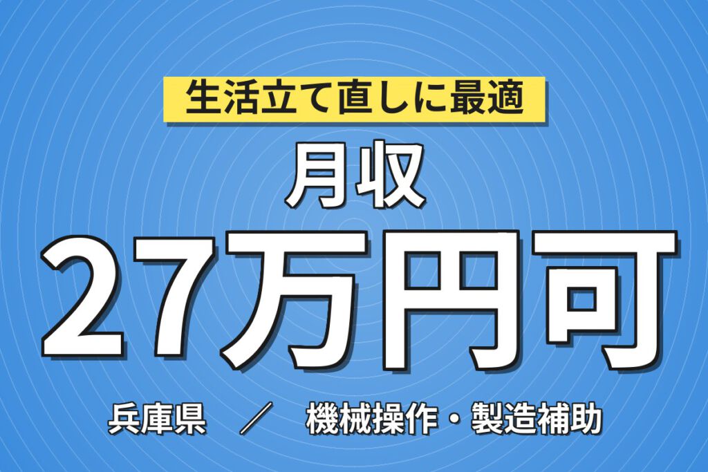 寮費無料×時給1500円×日勤×土日祝休み×生活応援金10万！蓄電池の機械OPスタッフ／月収27万円可