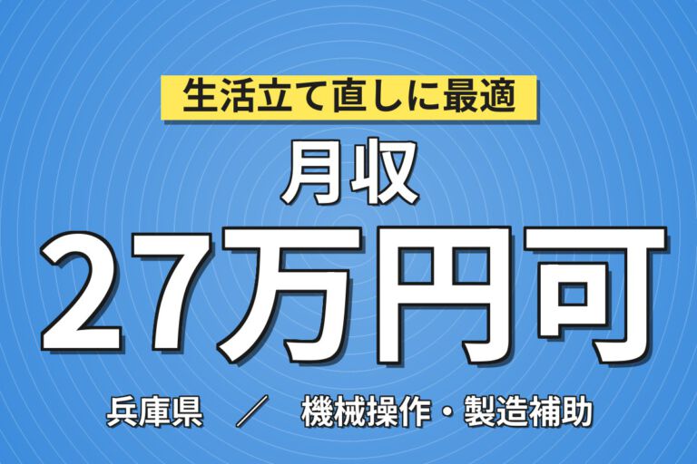 寮費無料×時給1500円×日勤×土日祝休み×生活応援金10万！蓄電池の機械OPスタッフ／月収27万円可