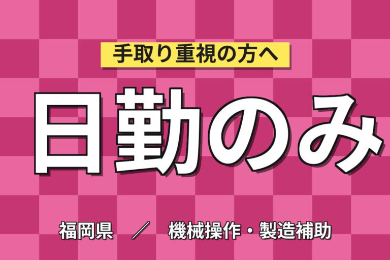 月給23万×日勤×土日祝休み×賞与年2回×正社員！ニッケル粉製造オペレーター／月収26万円可