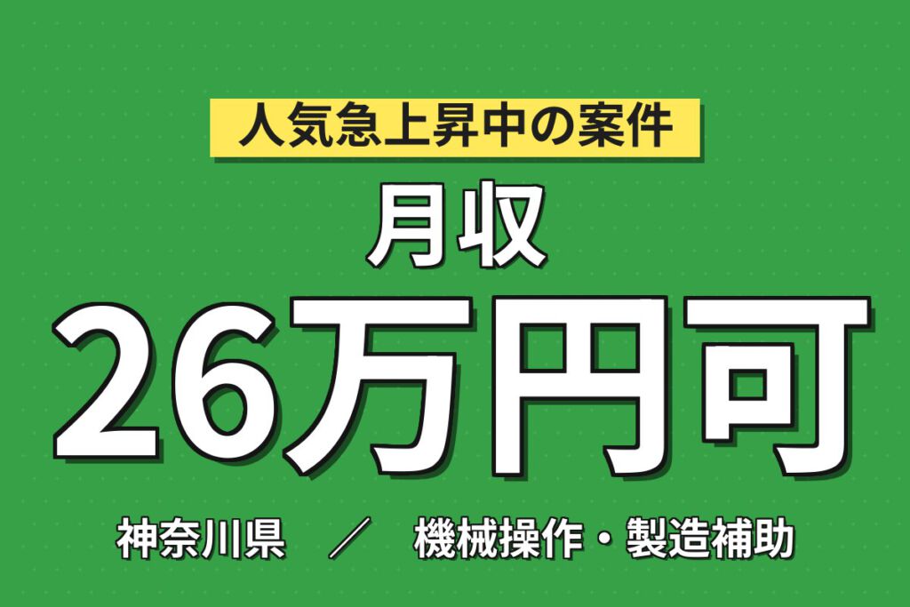 寮費補助×時給10円ずつUP！ドライ真空ポンプの製造・組立スタッフ／月収26万円可・日勤×土日祝休み
