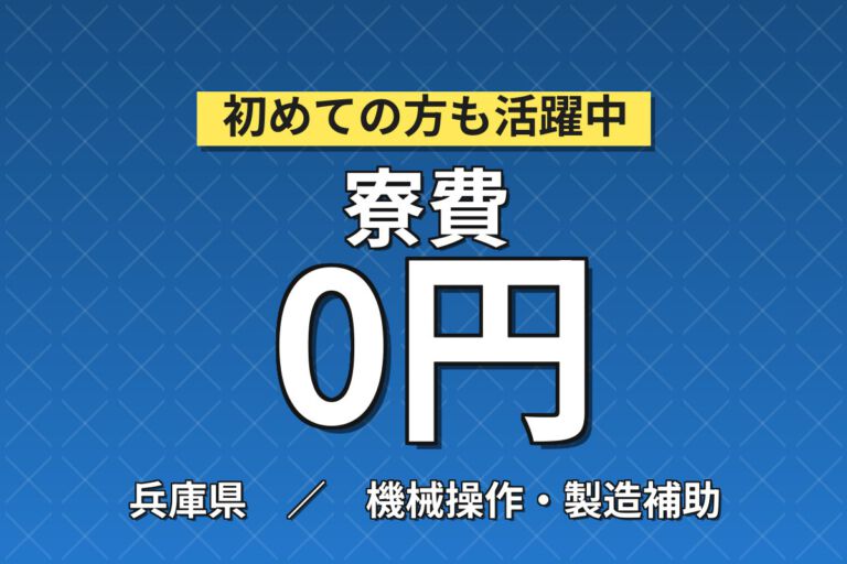寮費無料×時給1500円×日勤×土日祝休み×無料送迎×短期！蓄電池の機械OP・箱詰め／月収27万円可