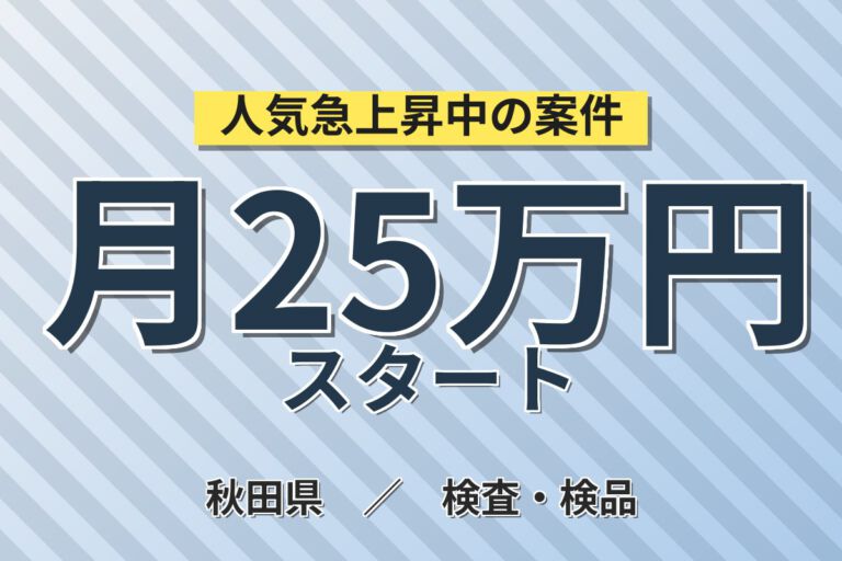寮費補助5.5万×時給1600円×3勤3休！医療機器の生産OP・検査スタッフ／月収34万円可・2交替
