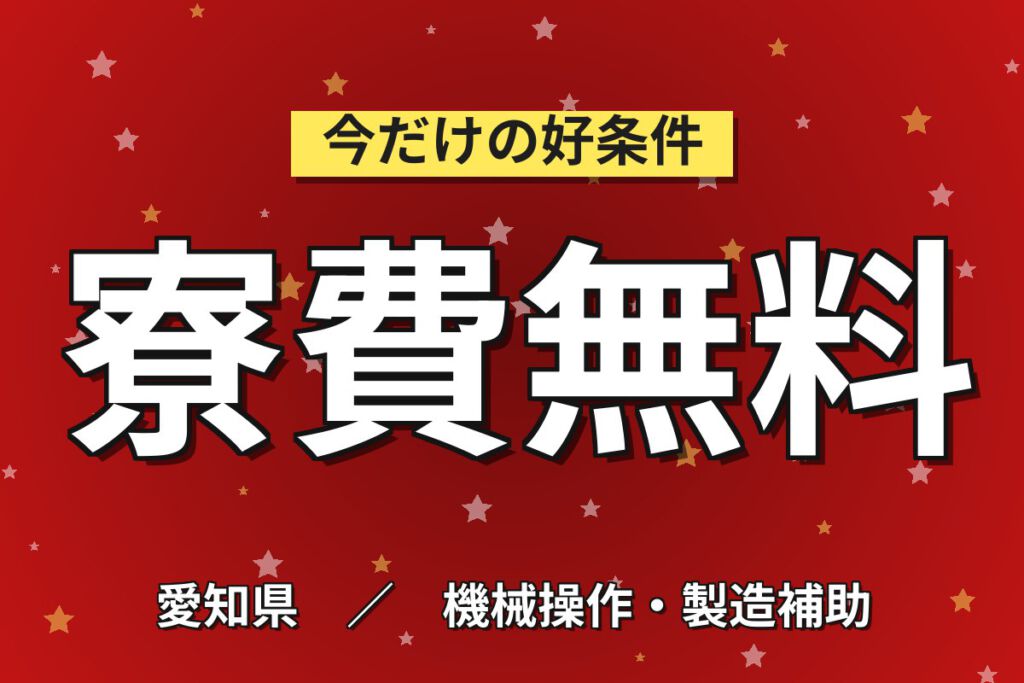寮費無料×日勤も選択可！航空機部品の板金・機械加工スタッフ／月収35万円可・大手航空機メーカー