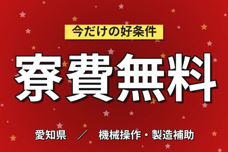 寮費無料×日勤も選択可！航空機部品の板金・機械加工スタッフ／月収35万円可・大手航空機メーカー