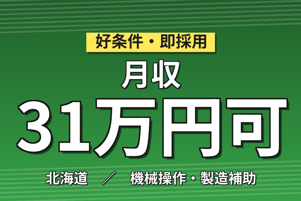 無期雇用×無料送迎×半導体装置メンテ！月給24万・月収31万円可・北海道千歳市