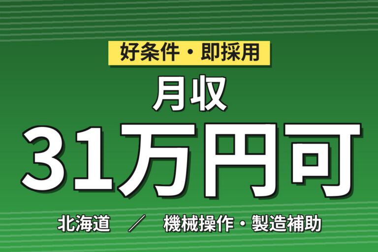 無期雇用×無料送迎×半導体装置メンテ！月給24万・月収31万円可・北海道千歳市