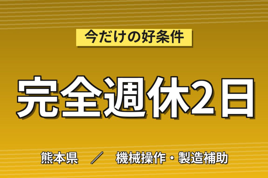月給20.8万×日勤×土日休み×長期休暇！半導体冷却装置チラーの組立スタッフ／月収25万円可