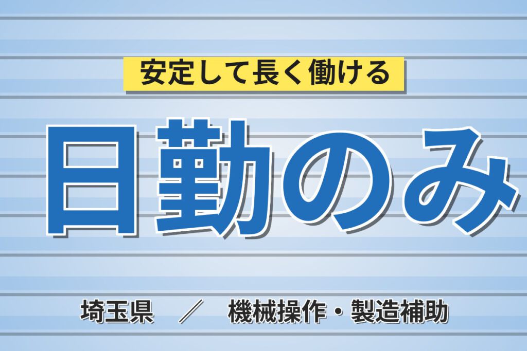 寮費補助×日勤×土日祝休み！医薬品の製造・包装・梱包スタッフ／月収22万円可・無期正社員