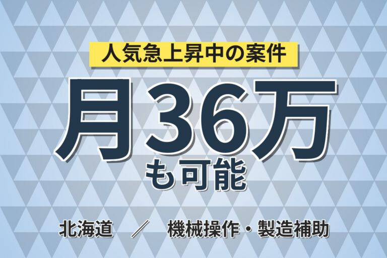 無期雇用×無料送迎×半導体装置メンテ！月給28.8万・月収36万円可・北海道千歳市