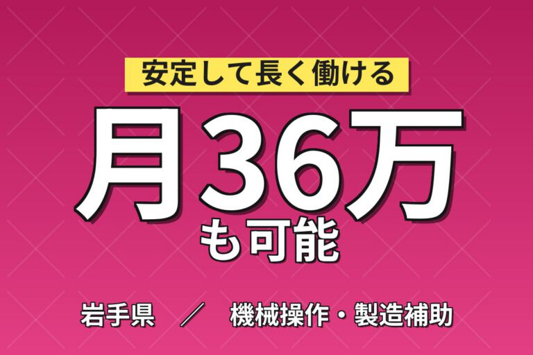 無期雇用×無料送迎×半導体装置メンテ！月給28.8万・月収36万円可・岩手県北上市