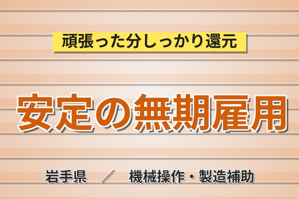 無期雇用×無料送迎×半導体装置メンテ！月給24万・月収31万円可・岩手県北上市