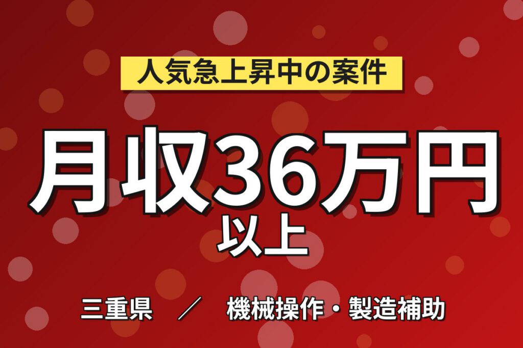 無期雇用×クリーンルーム×半導体装置メンテ！月給28.8万・月収36万円可・三重県四日市市