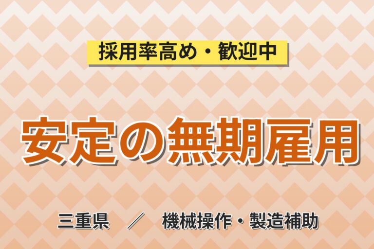 無期雇用×クリーンルーム×半導体装置メンテ！月給24万・月収31万円可・三重県四日市市