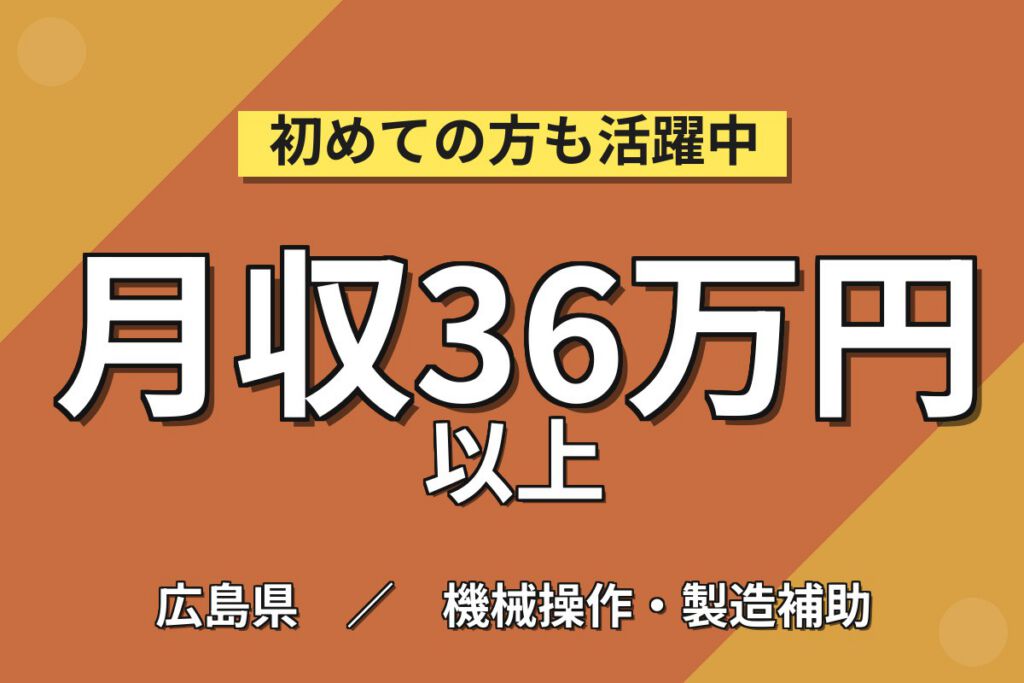無期雇用×クリーンルーム×半導体装置メンテ！月給28.8万・月収36万円可・広島県東広島市