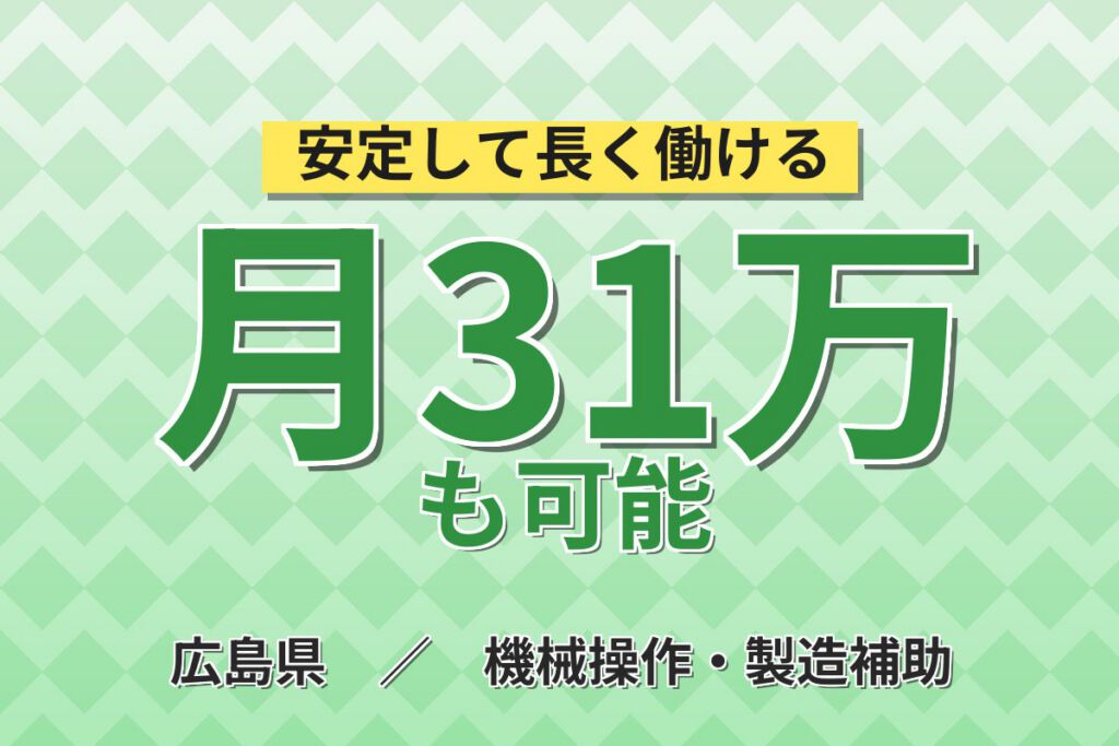 無期雇用×クリーンルーム×半導体装置メンテ！月給24万・月収31万円可・広島県東広島市