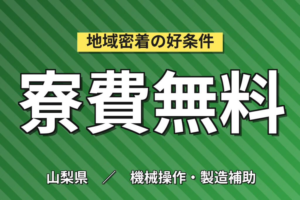 寮費無料×オープニング募集！半導体製造装置の組立スタッフ／月収22万円可・日勤×土日祝休み