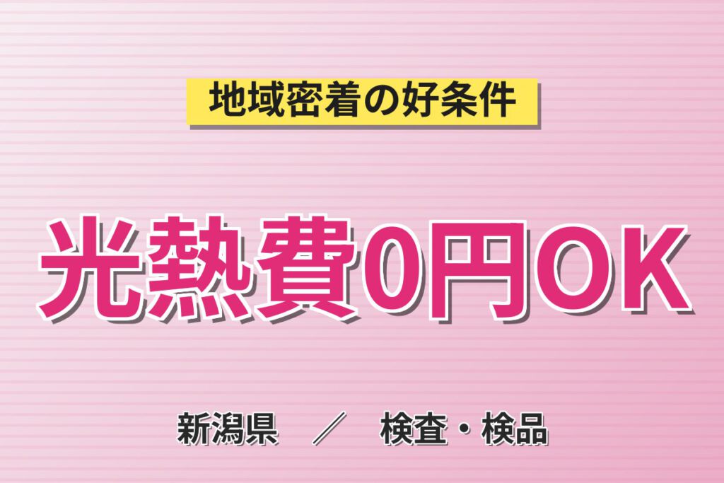 寮費無料×時給1400円！センサー・レンズの製造機械OP・顕微鏡検査スタッフ／月収30万円可・2交替