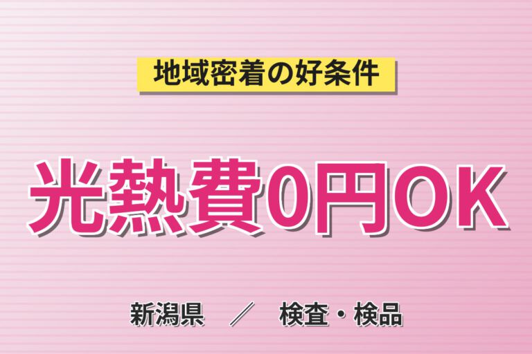 寮費無料×時給1400円！センサー・レンズの製造機械OP・顕微鏡検査スタッフ／月収30万円可・2交替