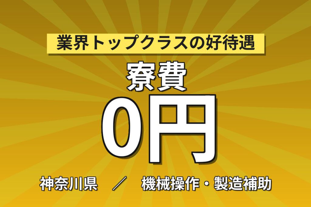 寮費無料×時給1400円×日勤×駅近！AA課のアミノ酸梱包・包装スタッフ／月収22万円可・大手食品メーカー