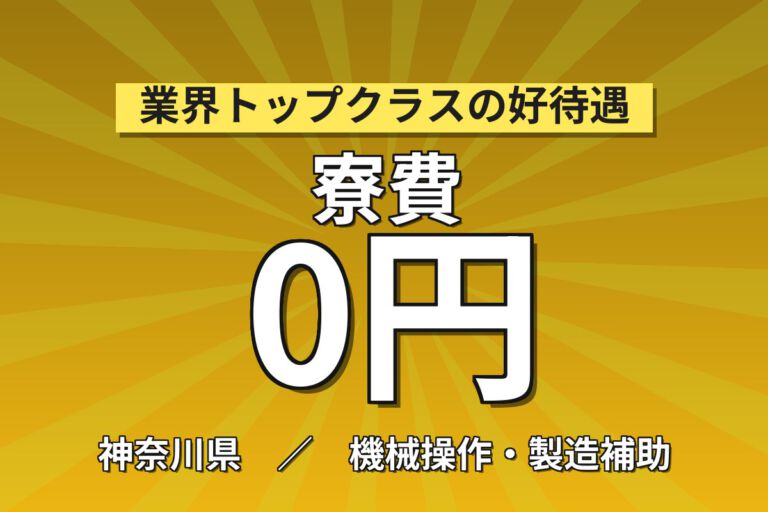 寮費無料×時給1400円×日勤×駅近！AA課のアミノ酸梱包・包装スタッフ／月収22万円可・大手食品メーカー