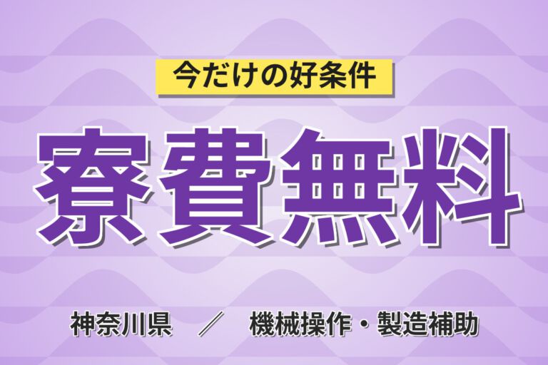 寮費無料×時給1400円×2交替！SN課のスポーツ飲料製造・梱包スタッフ／月収21万円可・大手食品メーカー