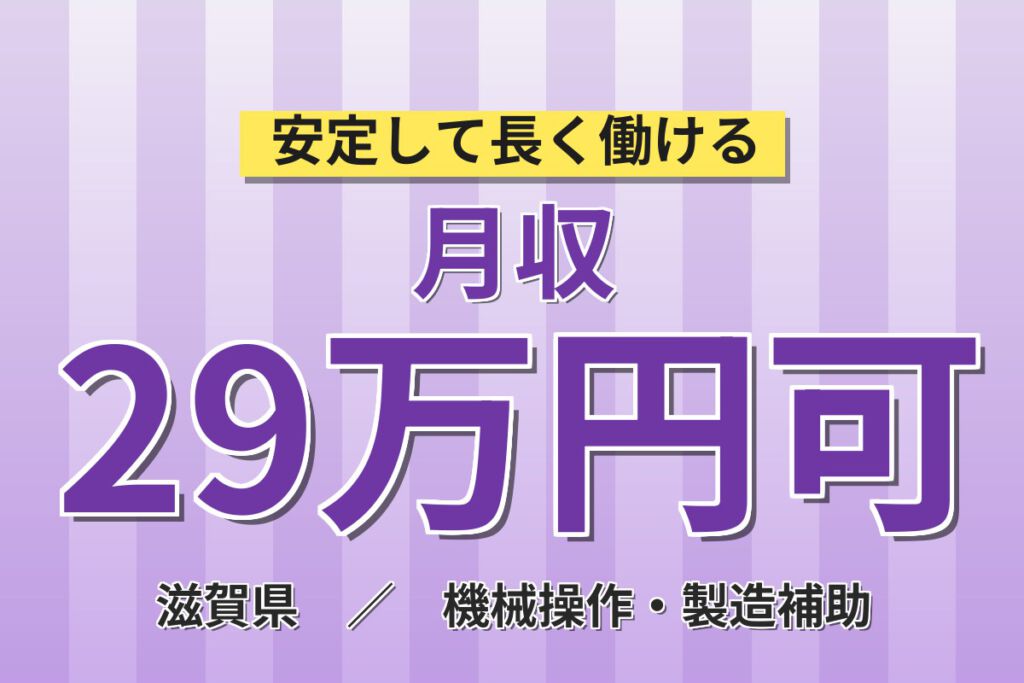 寮費半額補助×皆勤手当2万円×交替手当3万円×無期正社員！ショベルカー製造スタッフ／月収30万円可・2交替