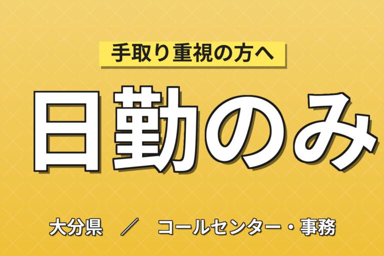 月給21.6万×日勤×土日祝休み×残業ほぼなし！物流倉庫の事務スタッフ／月収21万円可