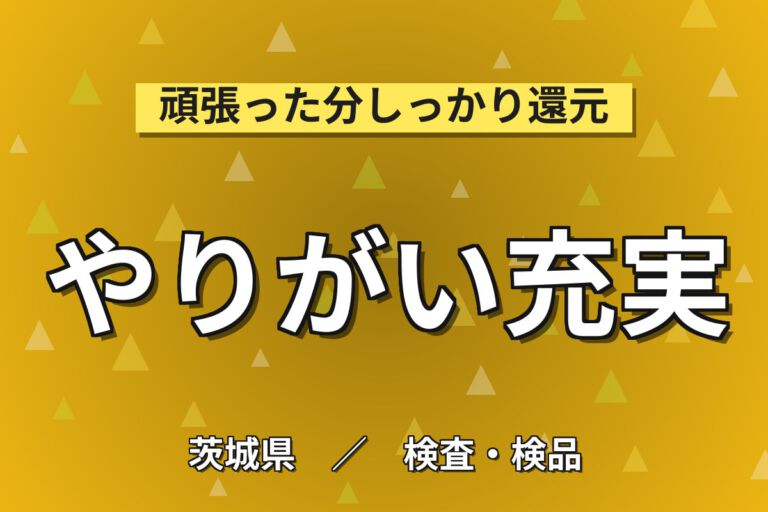 タトゥーOK×昇給あり！食品トレー・容器の製造・検査スタッフ／月収25万円可・3交替×土日祝休み