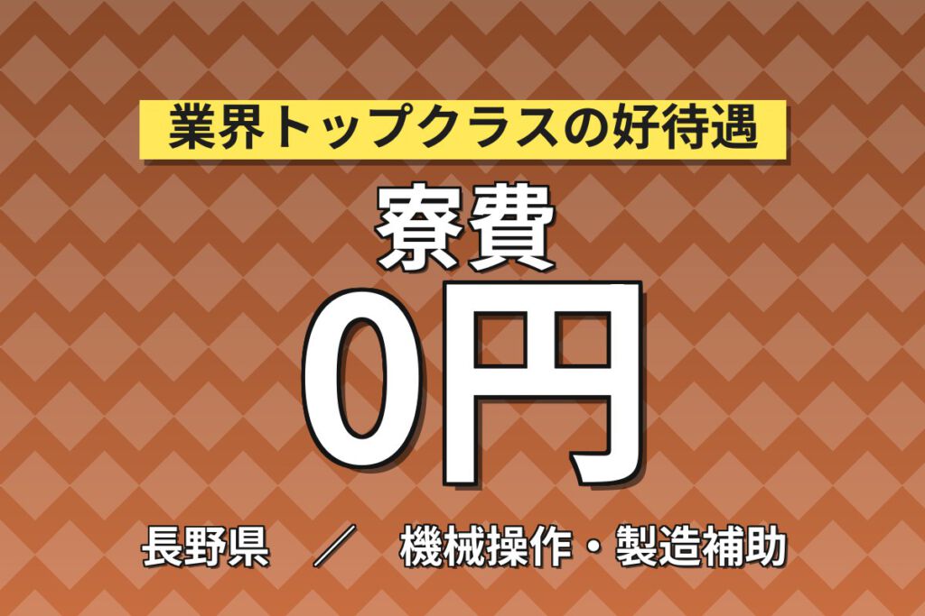 寮費無料×日勤×土日祝休み！半導体製造用熱冷却プレートの製造スタッフ／月収24万円可・大手電子部品メーカー